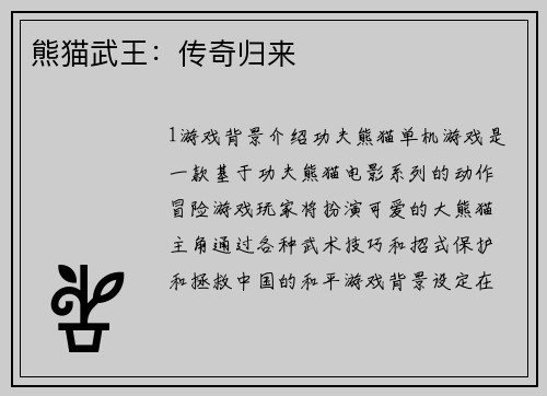熊猫武王:传奇归来