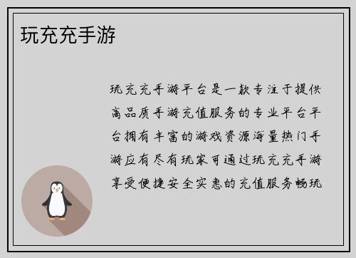 玩充充手游