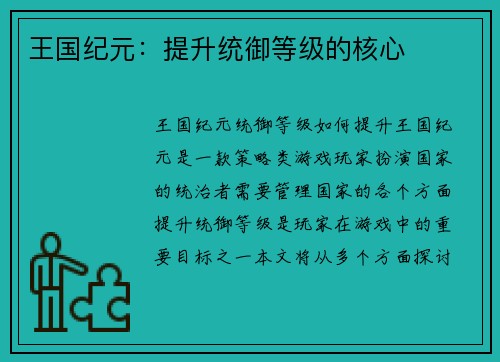 王国纪元:提升统御等级的核心