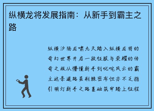 纵横龙将发展指南：从新手到霸主之路