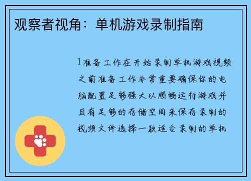 观察者视角：单机游戏录制指南