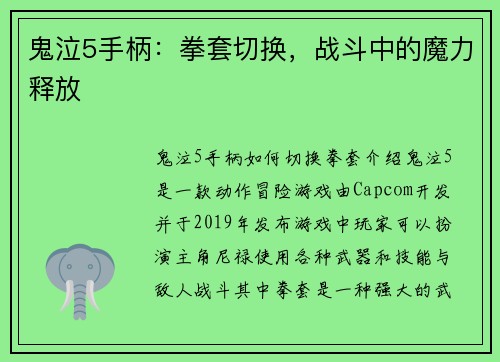 鬼泣5手柄：拳套切换，战斗中的魔力释放
