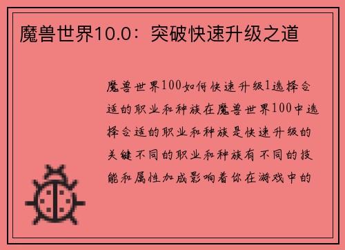 魔兽世界10.0：突破快速升级之道