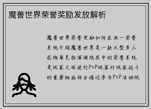 魔兽世界荣誉奖励发放解析
