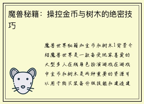 魔兽秘籍：操控金币与树木的绝密技巧
